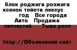 блок роджига розжига ксенон тойота лексус 2011-2017 год - Все города Авто » Продажа запчастей   . Тыва респ.